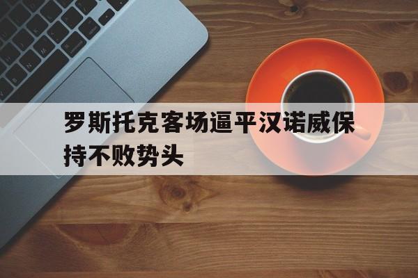 罗斯托克客场逼平汉诺威保持不败势头