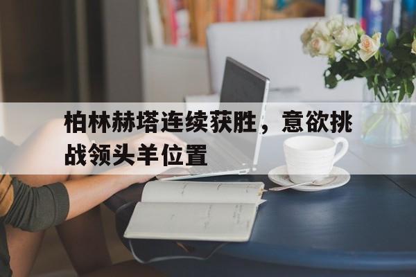 柏林赫塔连续获胜，意欲挑战领头羊位置