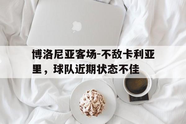 博洛尼亚客场-不敌卡利亚里，球队近期状态不佳