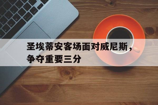 圣埃蒂安客场面对威尼斯，争夺重要三分